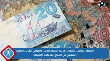 أسعار الدينار.. تحركات جديدة لسعر الدينار العراقي مقابل الجنيه المصري في افتتاح تعاملات الأربعاء